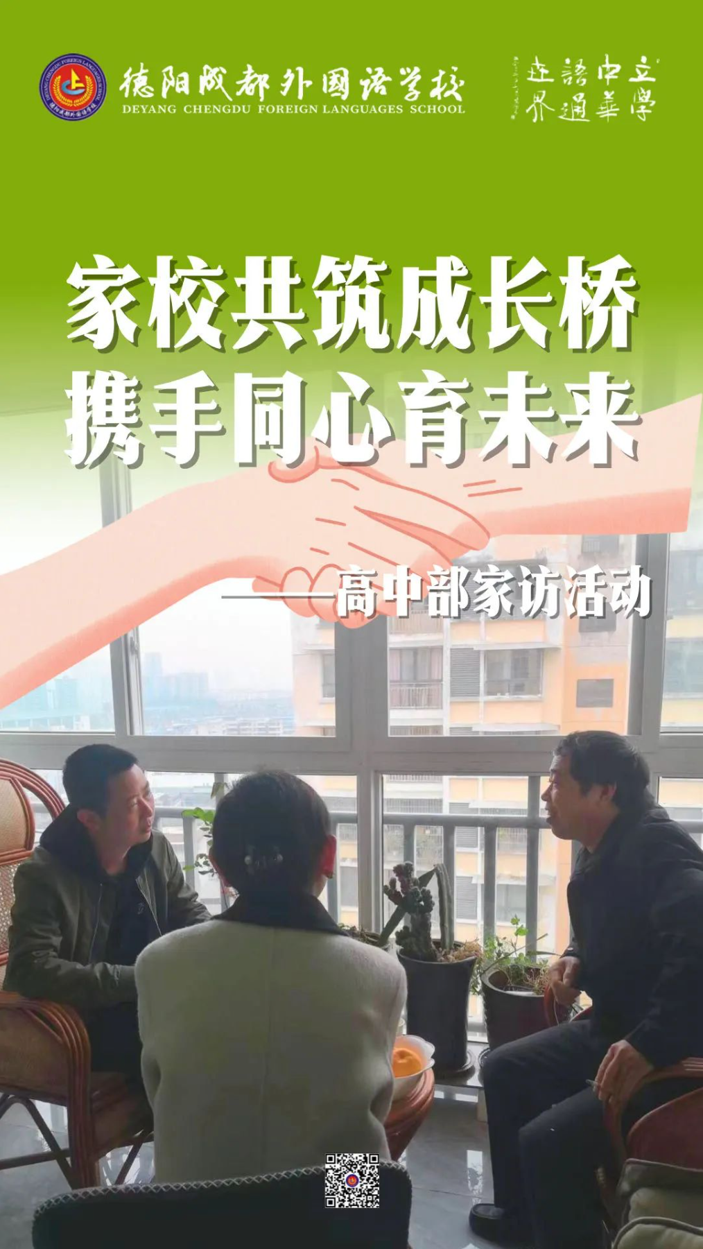 邯郸家校共筑成长桥，携手同心育未来——德阳成都外国语学校高中部家访活动