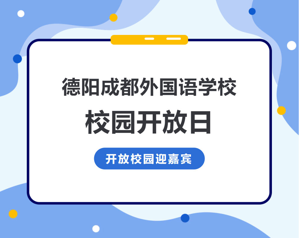 德阳成都外国语学校校园开放日：砺志铸才展未来，共探教育新境界，铺就璀璨人生路