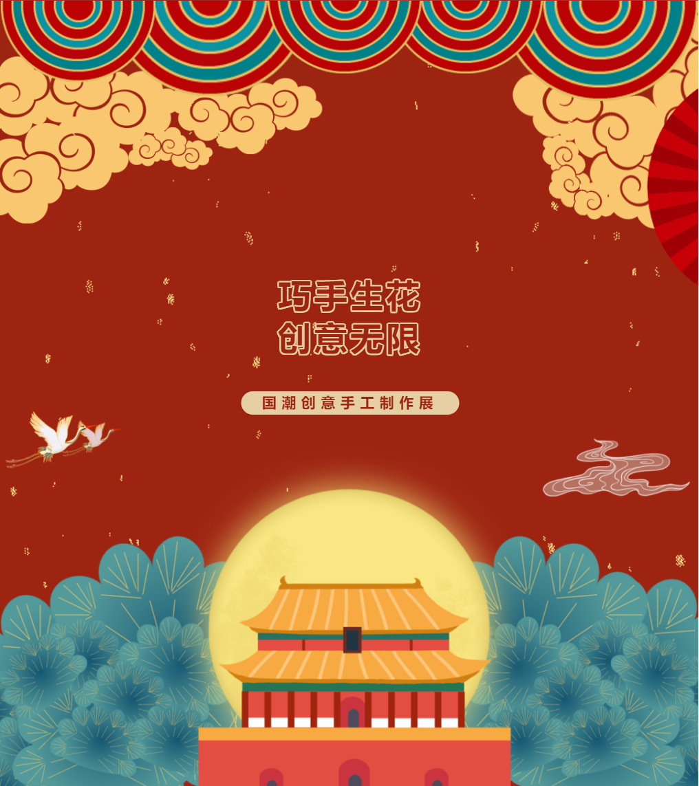 母语文化节系列活动｜巧手生花，创意无限—国潮创意手工作品展