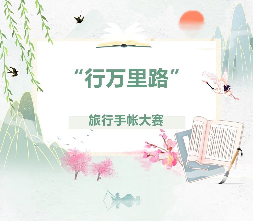 母语文化节系列活动｜“行万里路”旅行手账大赛