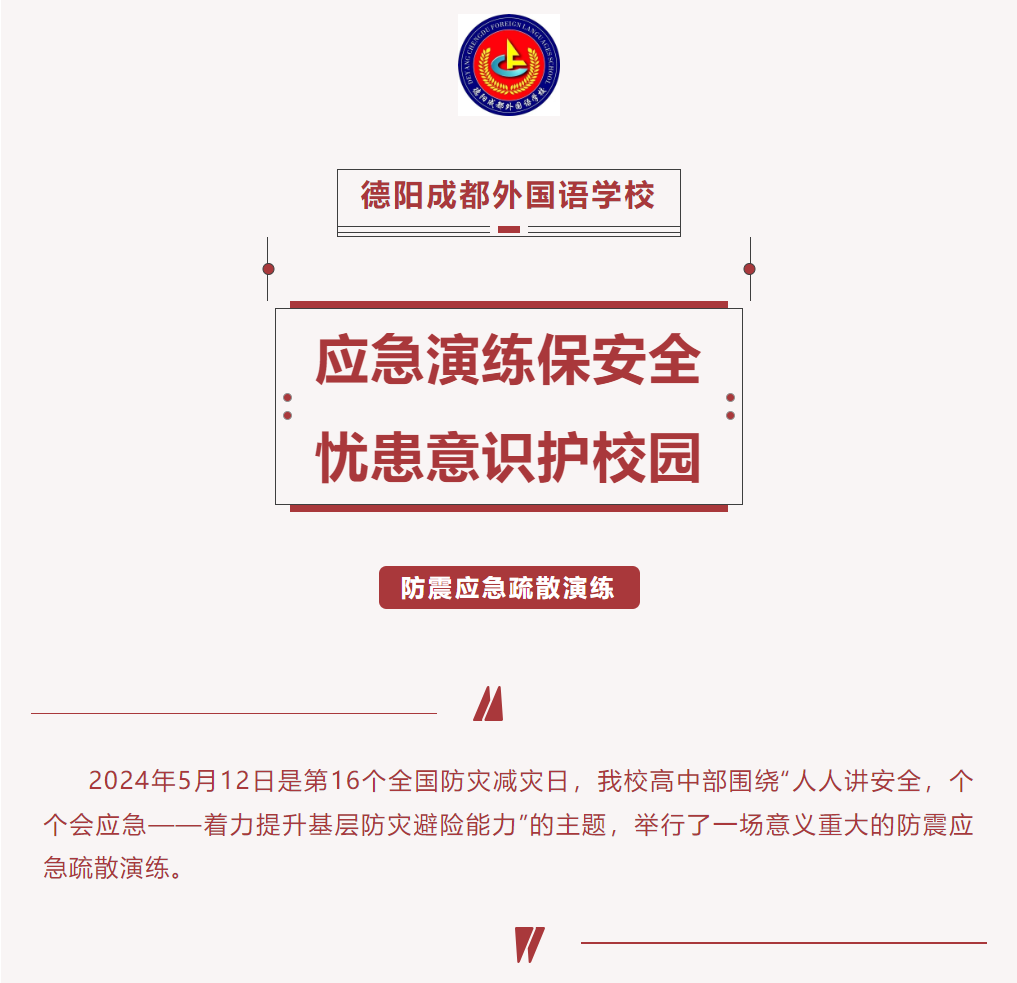 应急演练保安全，忧患意识护校园