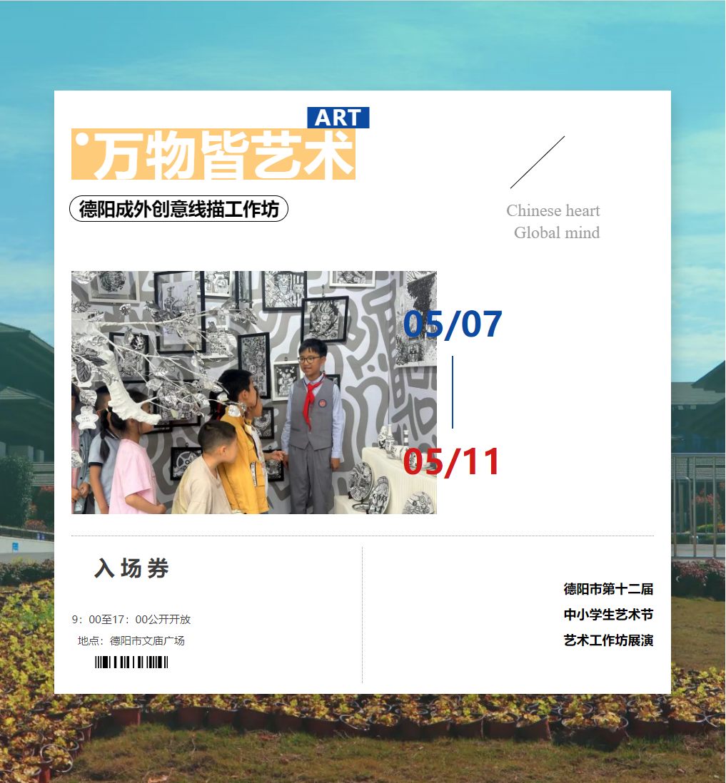 妙手绘丹青，万物皆艺术——德阳市第十二届中小学生艺术节艺术工作坊展演