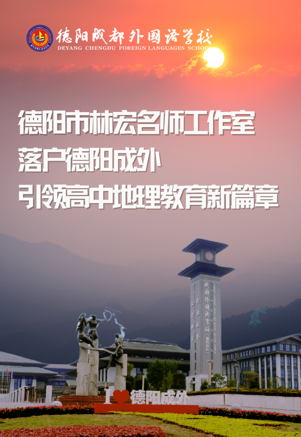 德阳市林宏名师工作室落户德阳成外，领衔高中地理教育新篇章