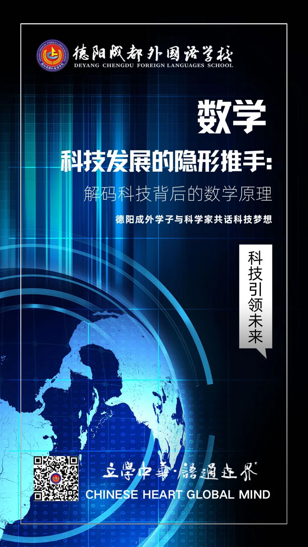 数学，科技发展的隐形推手：解码科技背后的数学原理——德阳成外学子与科学家共话科技梦想