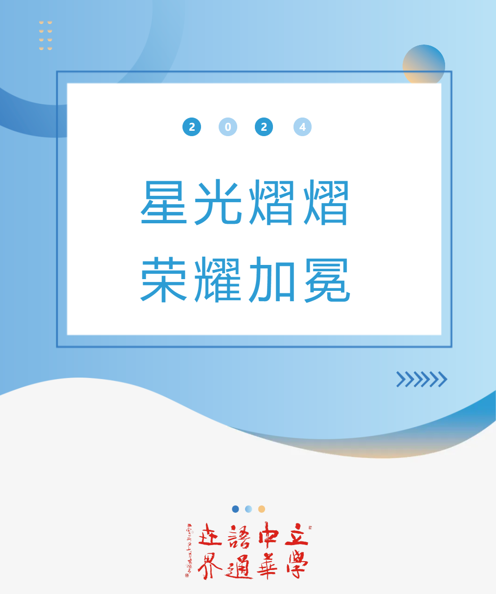 星光熠熠，荣耀加冕——德阳成外高中部半期表彰盛典