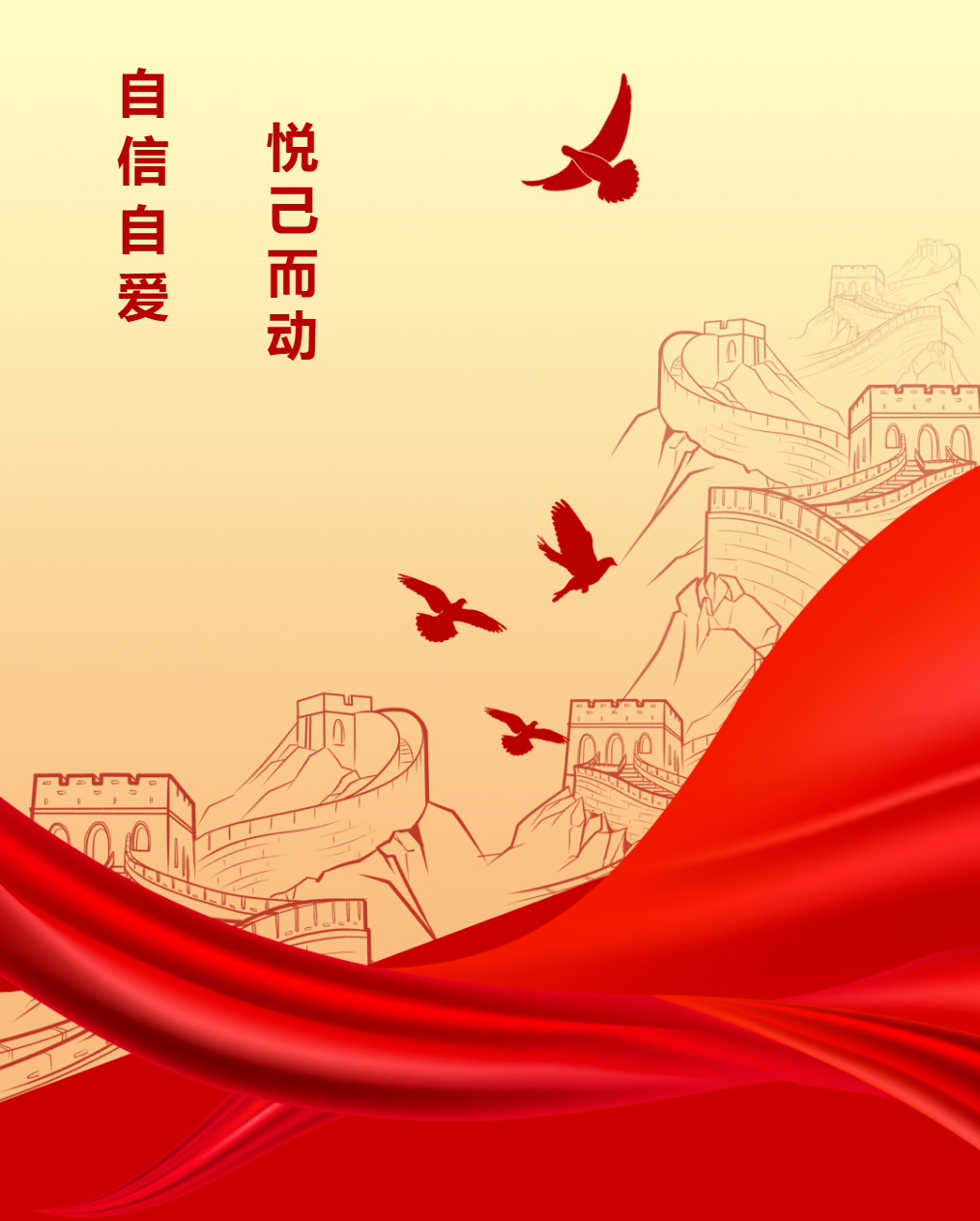 升旗仪式|自信自爱，悦己而动