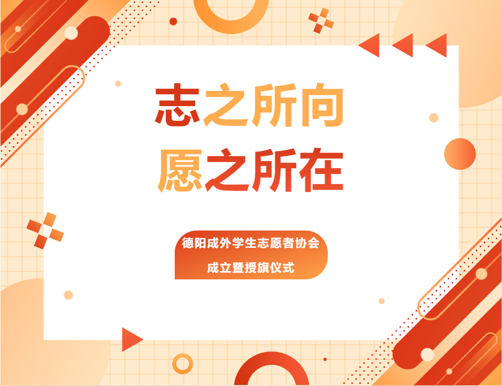 志之所向，愿之所在——德阳成外学生志愿者协会成立暨授旗仪式