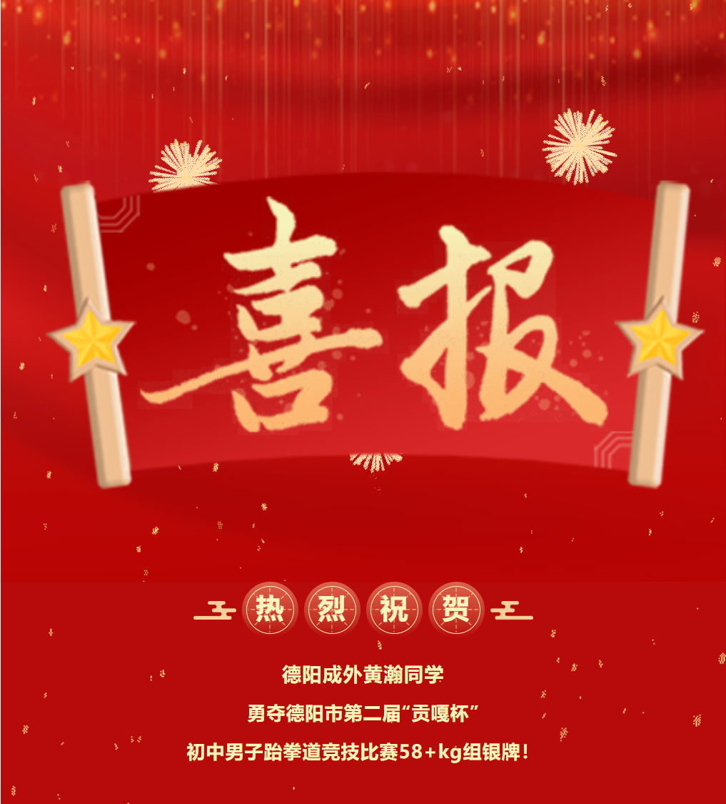 喜报｜德阳成外黄瀚同学勇夺德阳市第二届“贡嘎杯”初中男子跆拳道竞技比赛58+kg组银牌！