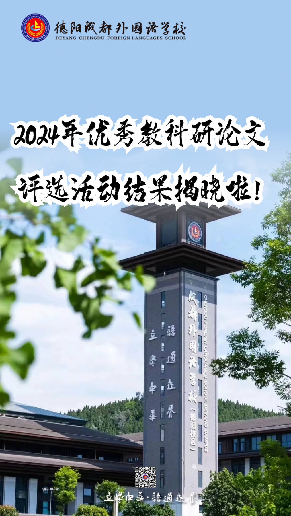 德阳成都外国语学校2024年优秀教科研论文评选活动结果揭晓啦！