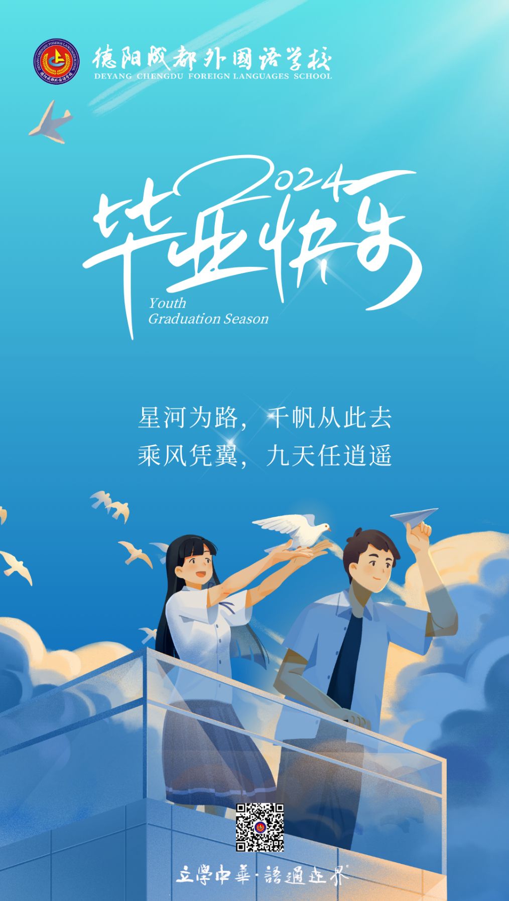 星河为路，千帆从此去；乘风凭翼，九天任逍遥