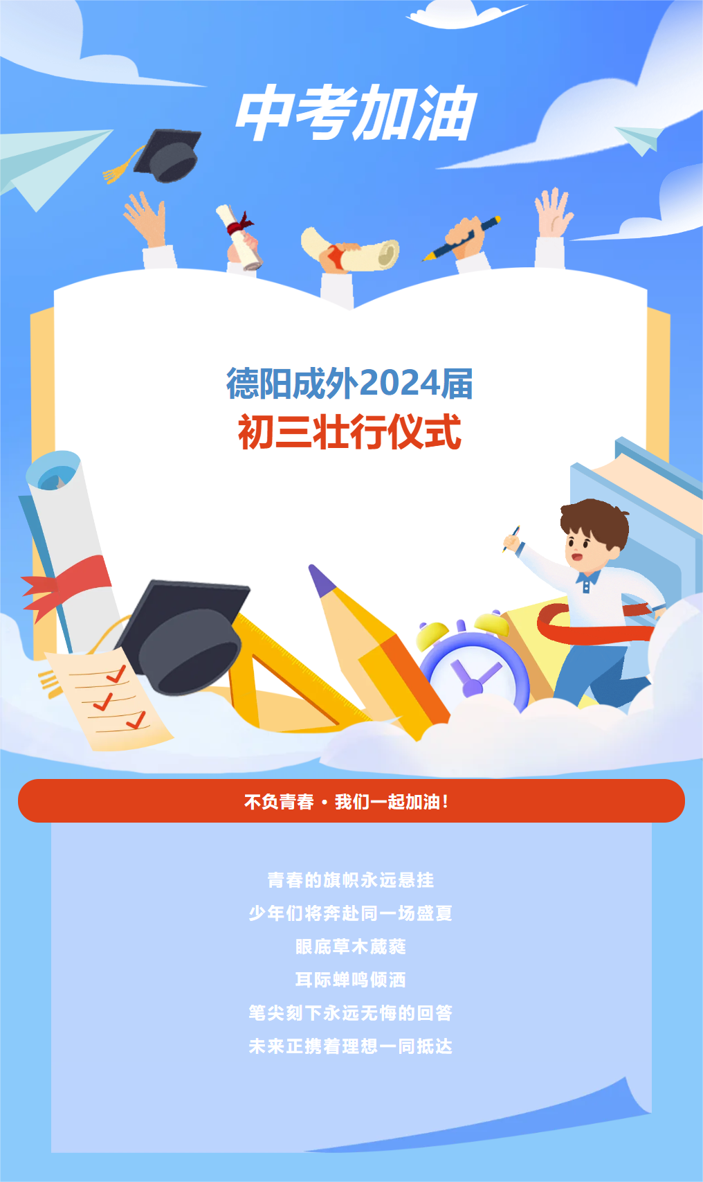 正青春花开初夏 致未来亮剑中考——德阳成外2024届初三壮行仪式