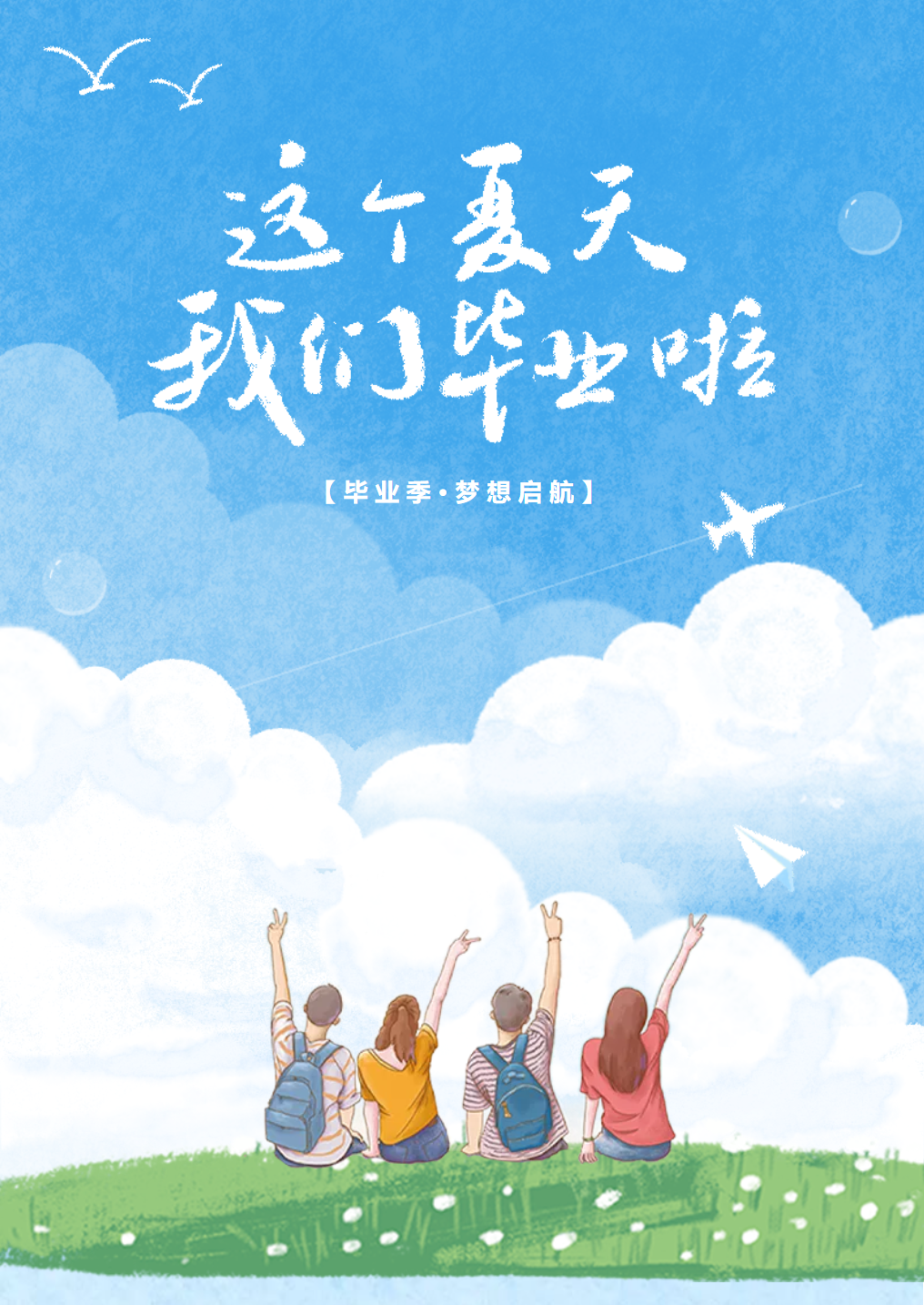 【毕业季·梦想启航】未来已来，远方不远 ——德阳成外初2021级毕业典礼回顾
