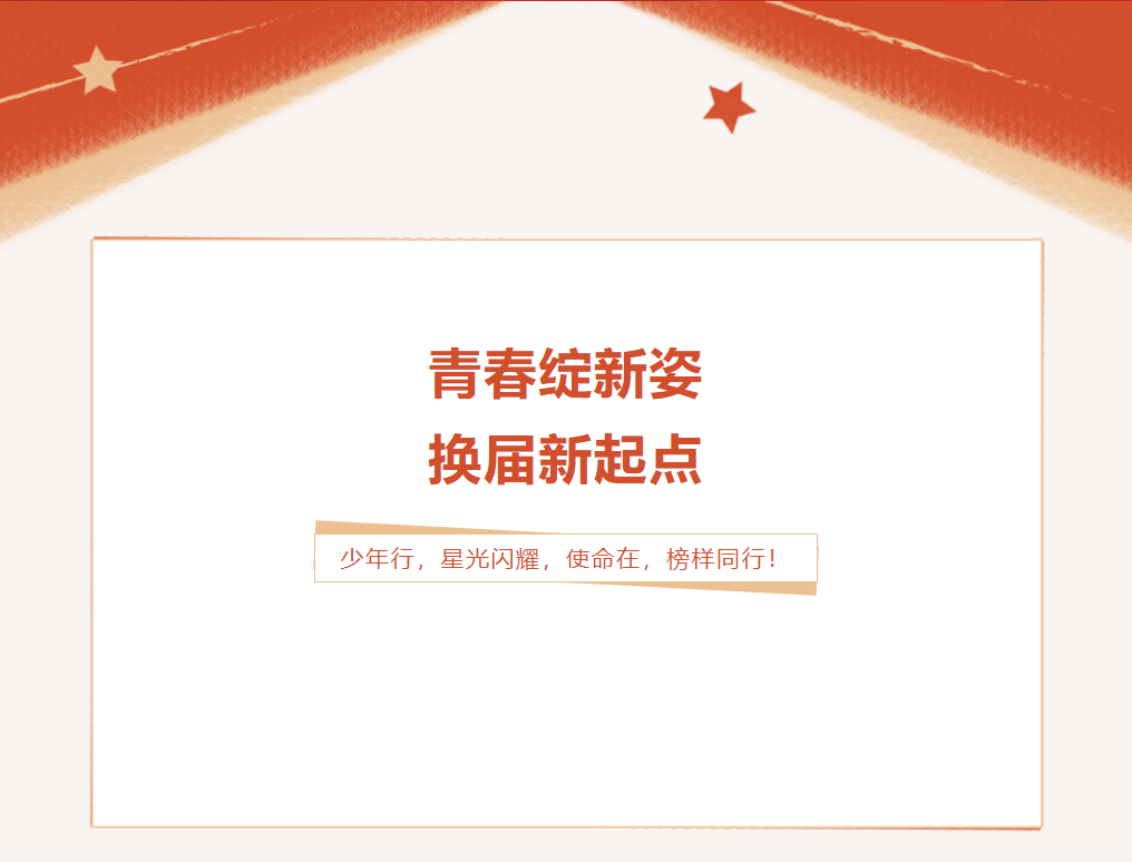 成外榜样||青春绽新姿，换届新起点
