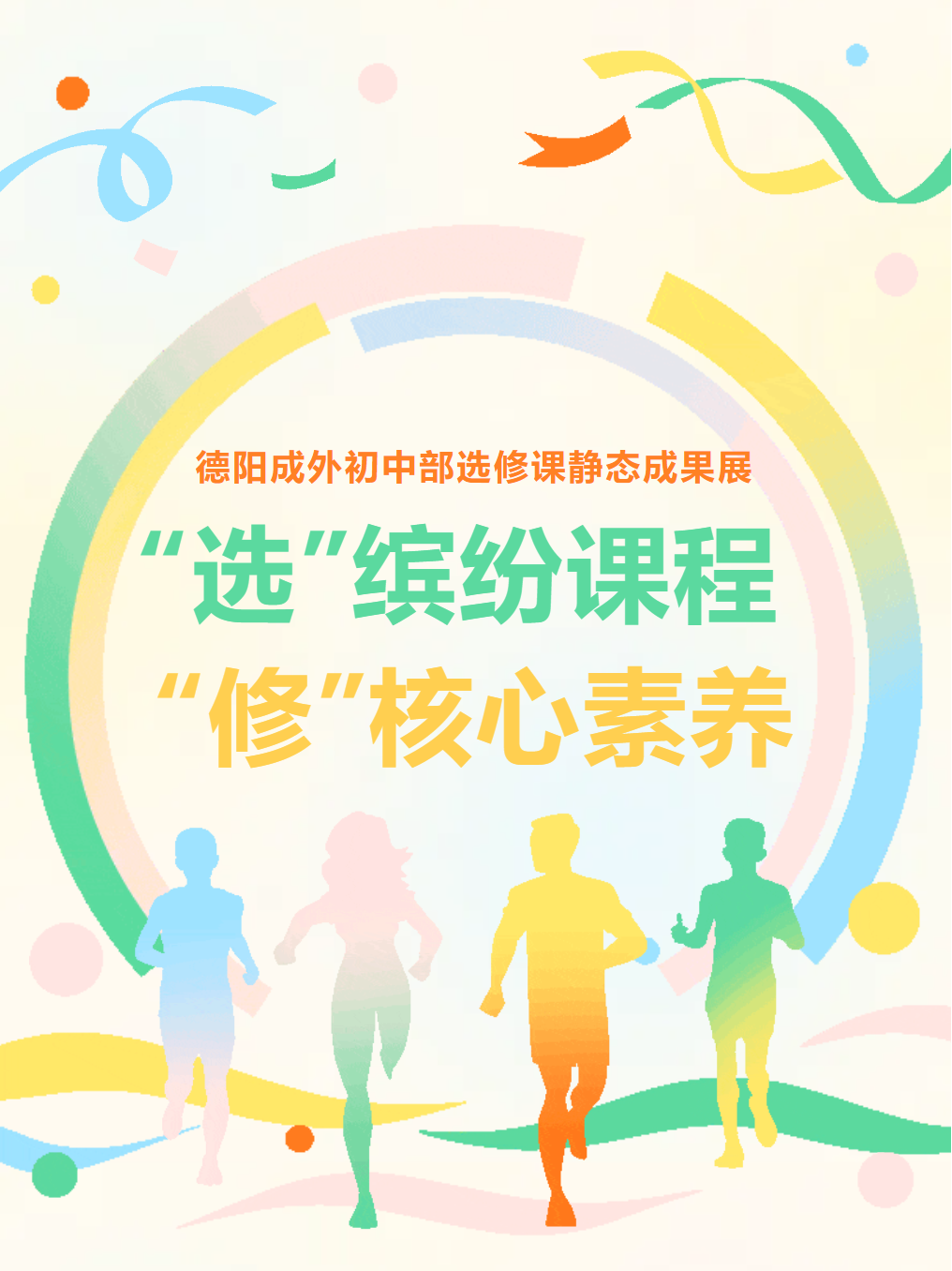 “选”缤纷课程 “修”核心素养 ——德阳成外初中部选修课静态成果展