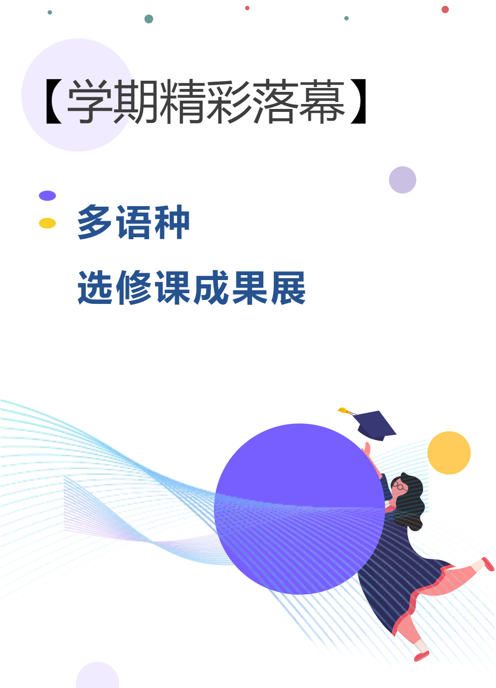 【学期精彩落幕】多语种选修课成果展