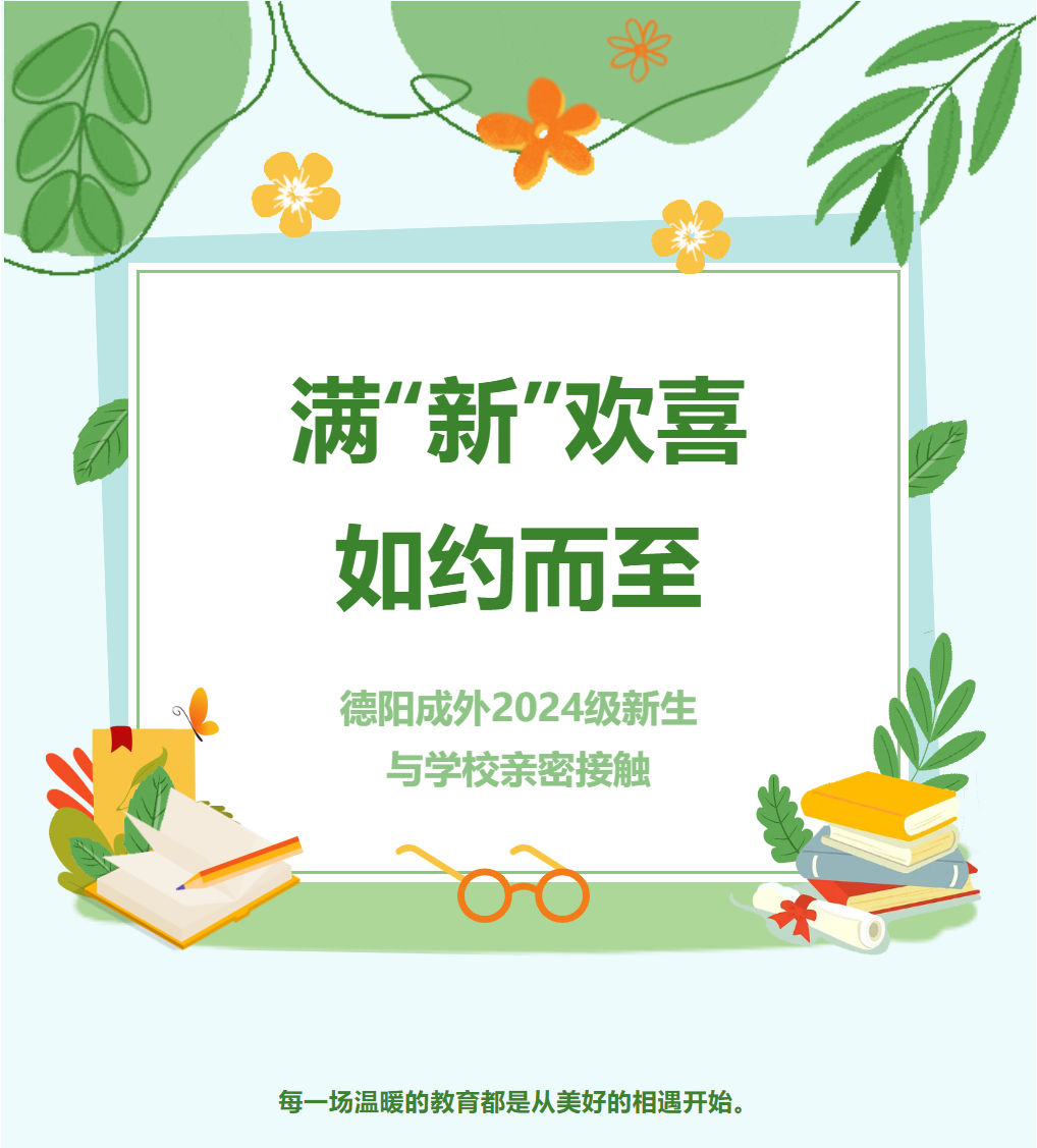满“新”欢喜，如约而至——德阳成外2024级新生与学校亲密接触