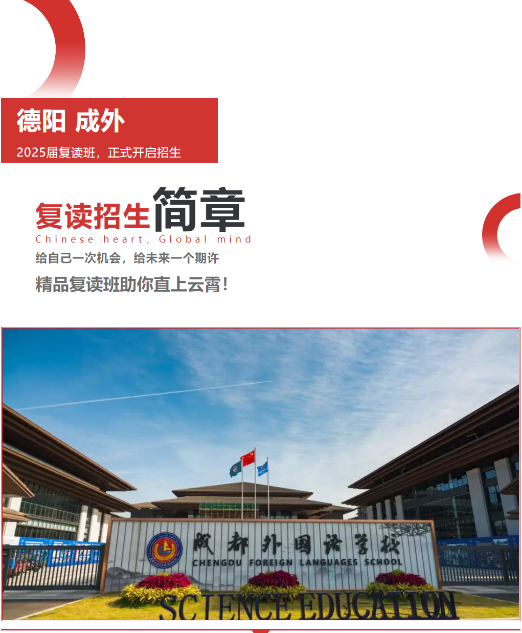 给自己一次机会，给未来一个期许——德阳成外精品复读班助你直上云霄！