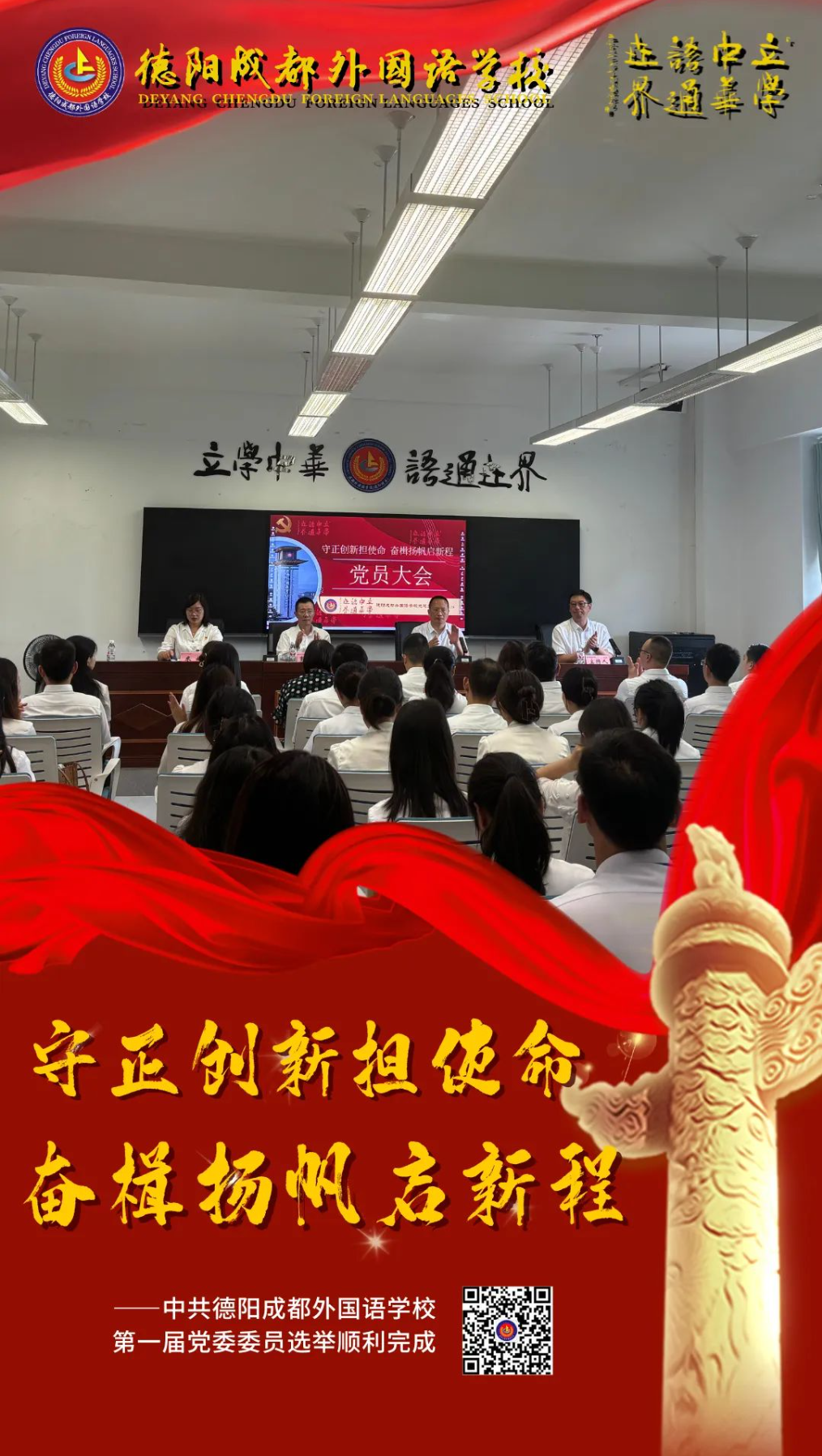 守正创新担使命，奋楫扬帆启新程——中共德阳成都外国语学校第一届党委委员选举顺利完成