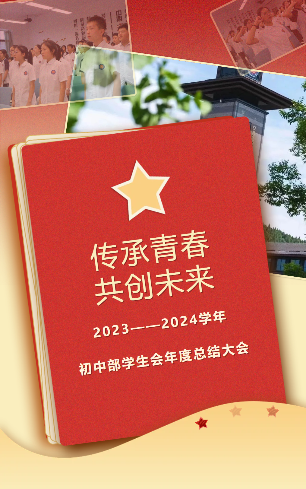 传承青春，共创未来2023—2024学年学生会年度总结大会——暨优秀成员表彰会、换届大会