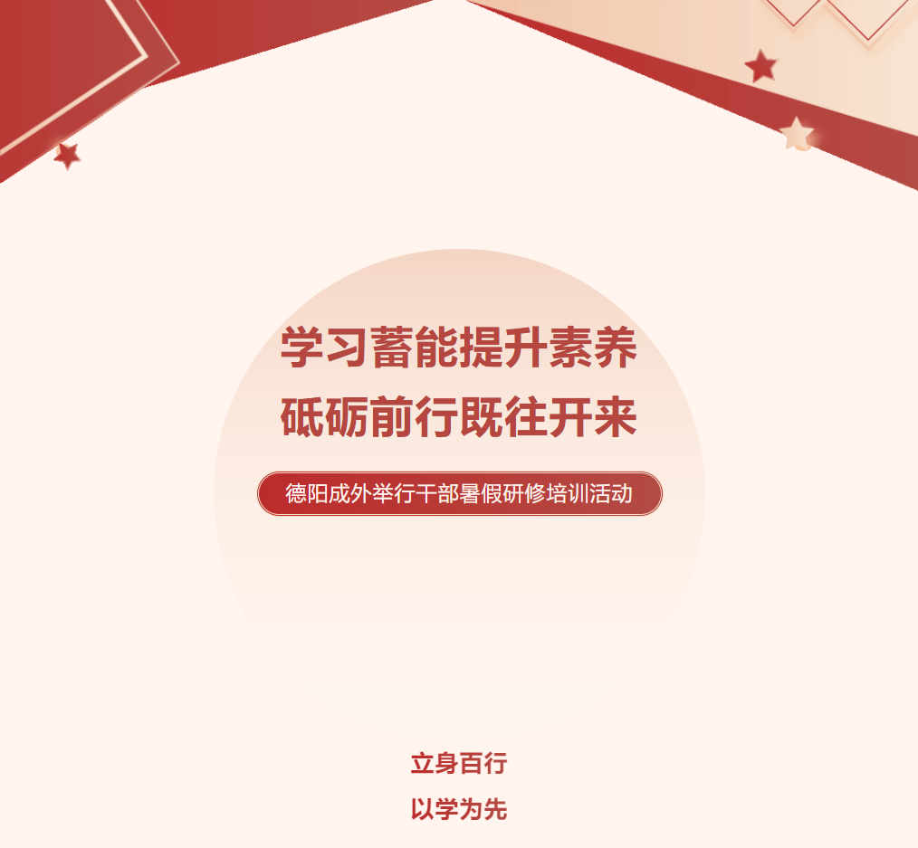 学习蓄能提升素养，砥砺前行既往开来 ——德阳成外举行干部暑假研修培训活动