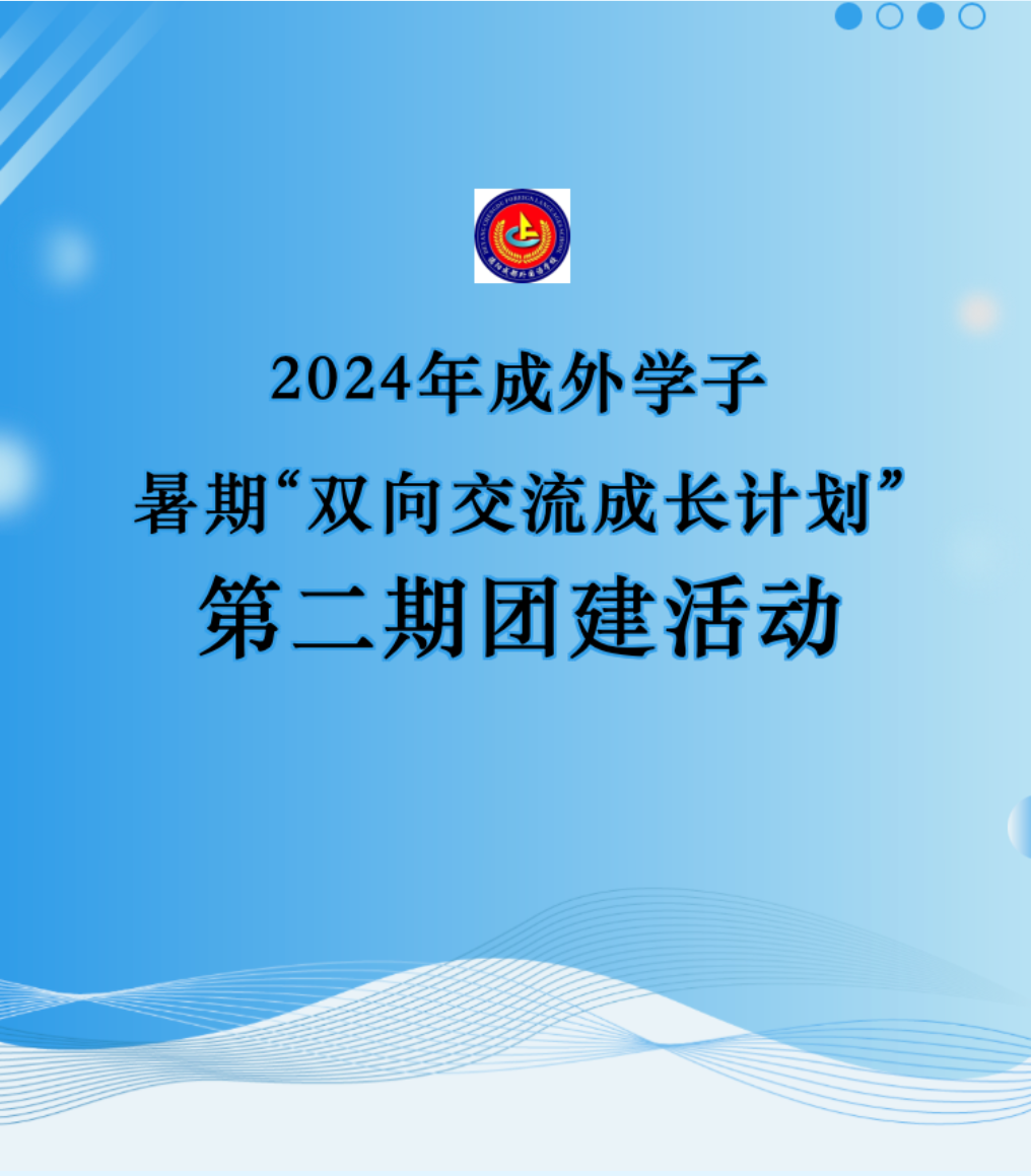 成外交流||2024年成外学子暑期“双向交流成长计划”第二期团建活动