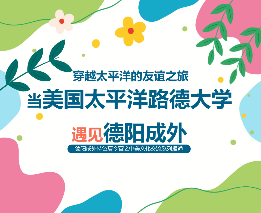 穿越太平洋的友谊之旅：当美国太平洋路德大学遇见德阳成外——德阳成外特色夏令营之中美文化交流