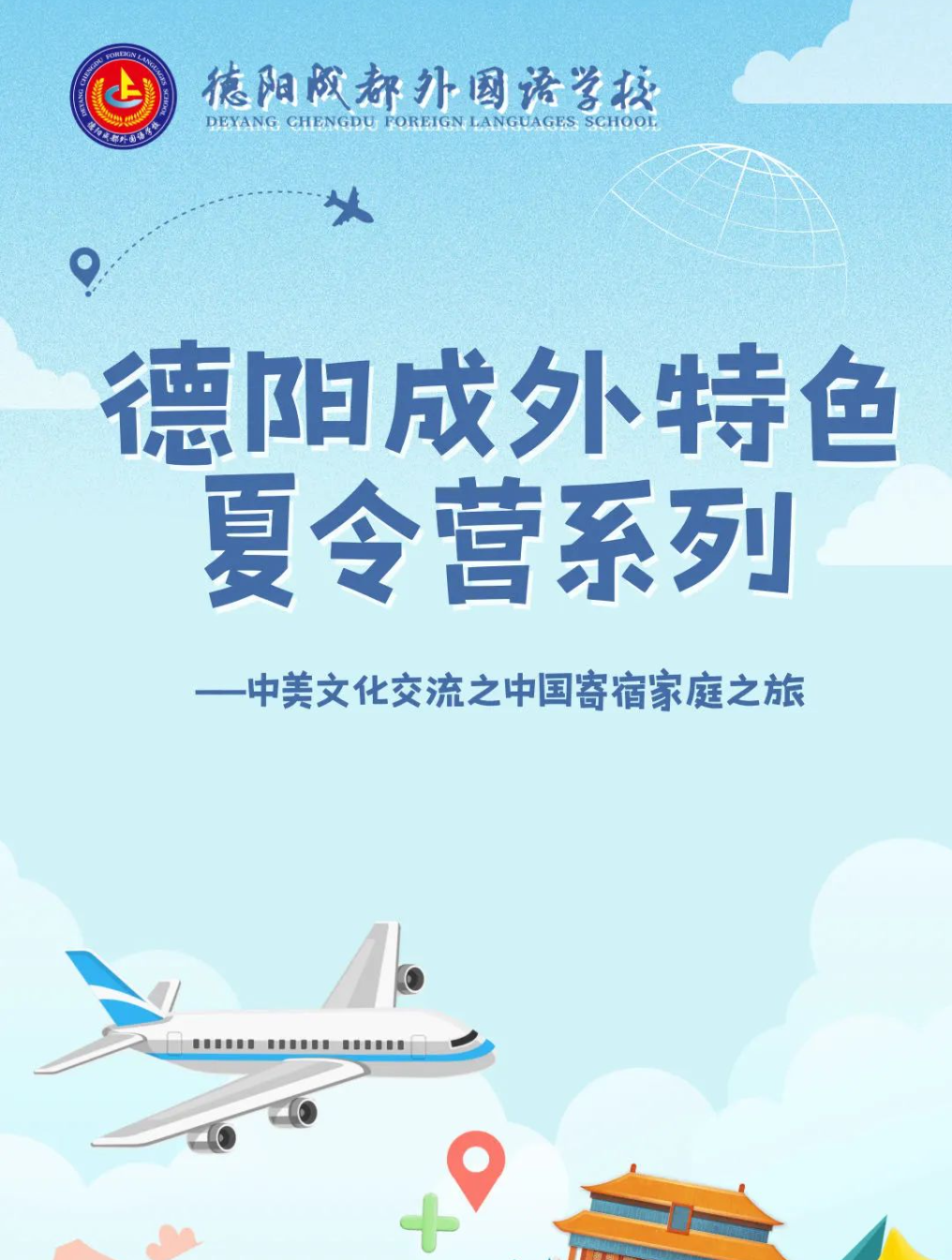 德阳成外特色夏令营系列——中美文化交流之中国寄宿家庭之旅