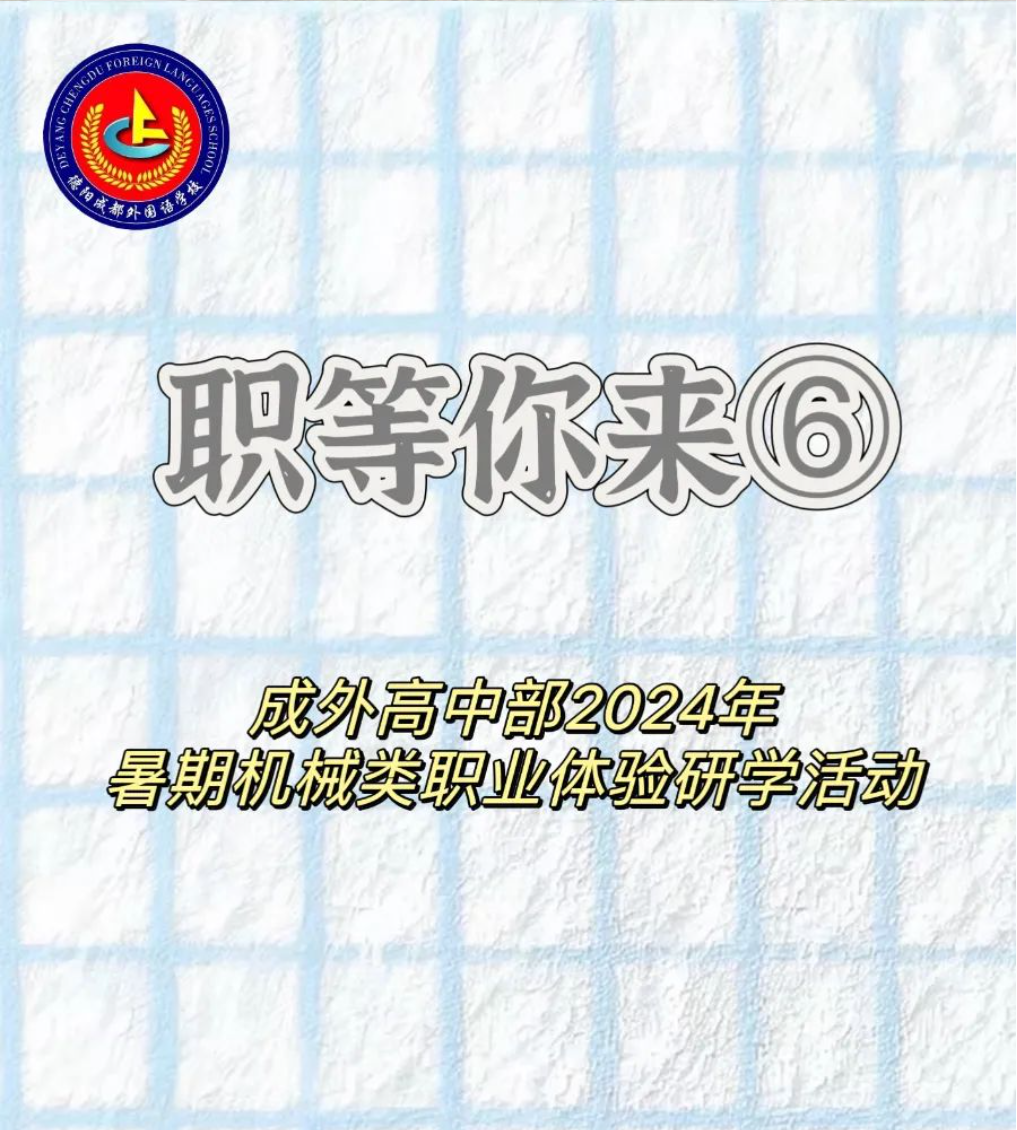 职等你来⑥||成外高中部2024年暑期机械类职业体验研学活动