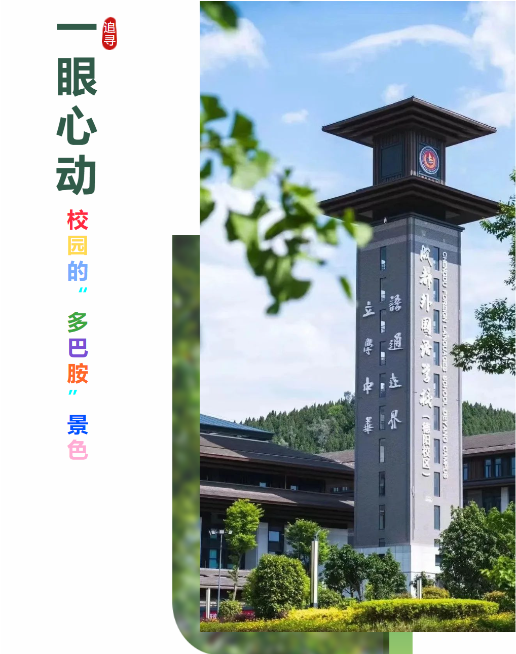 一眼心动 追寻德阳成外的“多巴胺”景色