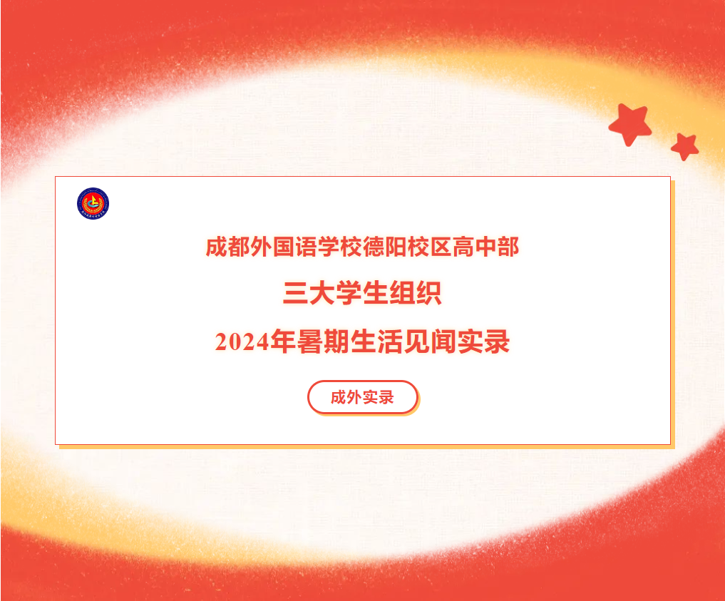 邯郸成外实录||成都外国语学校德阳校区高中部三大学生组织2024年暑期生活见闻实录