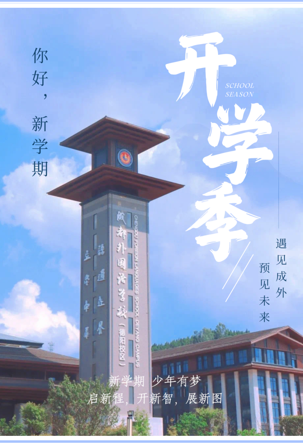 邯郸你好，新同学 || 德阳成外2024年秋季初一、高一新生入学须知