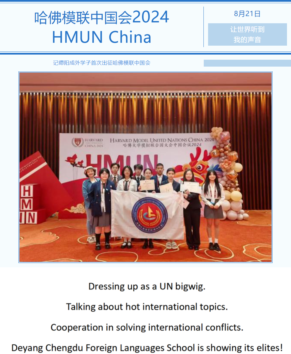 邯郸让世界听到我的声音--记德阳成外学子首次出征哈佛模联中国会