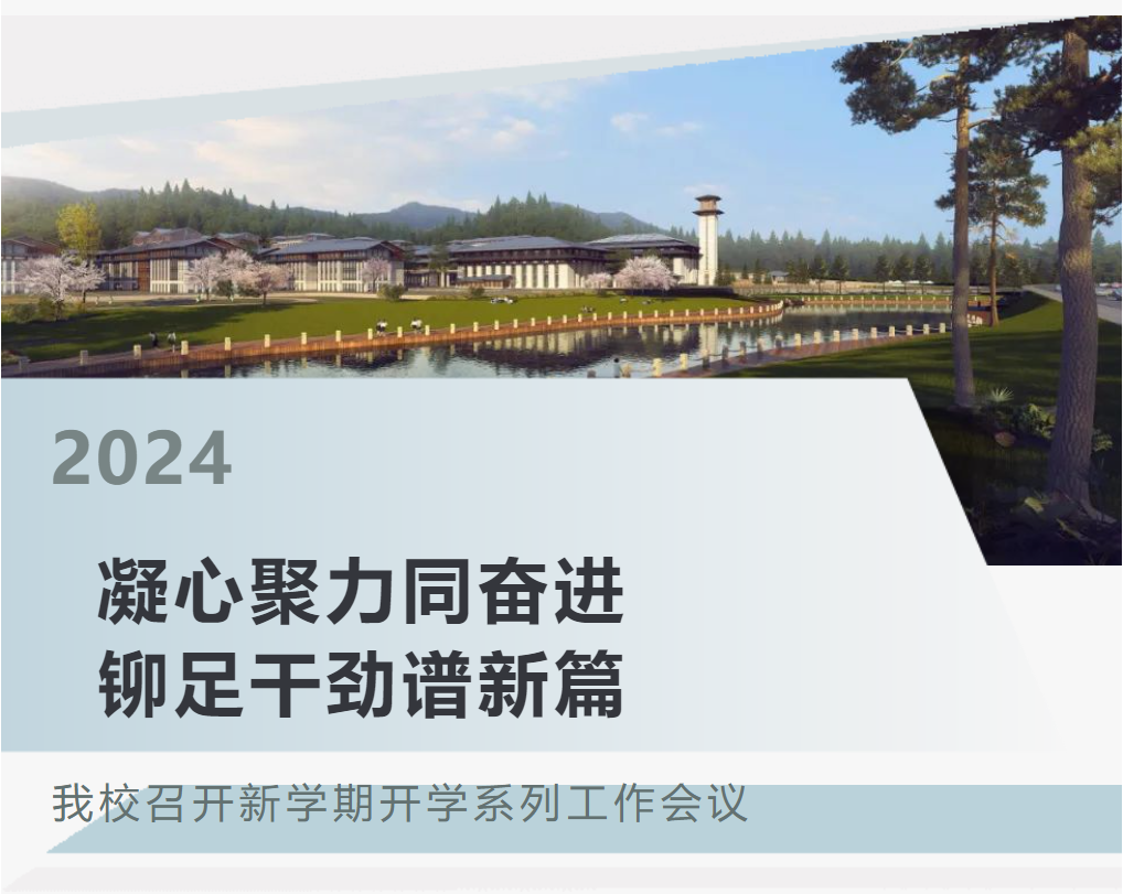 邯郸凝心聚力同奋进 铆足干劲谱新篇——我校召开新学期开学系列工作会议
