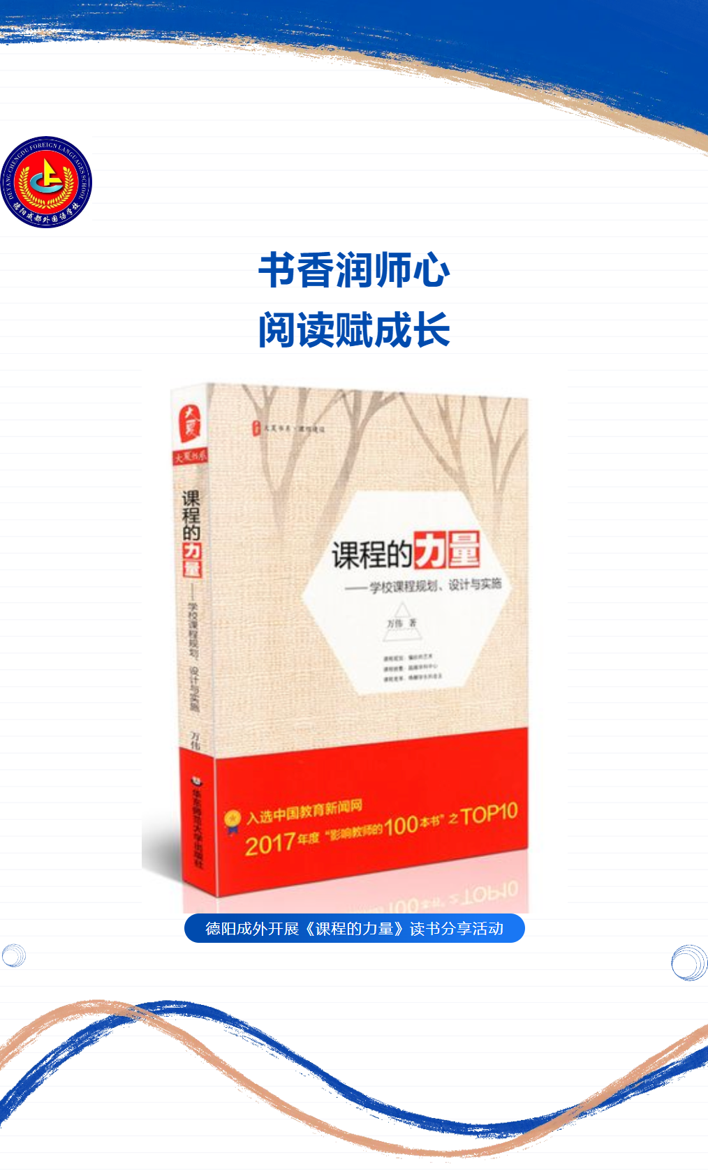 邯郸书香润师心，阅读赋成长 ——我校开展《课程的力量》读书分享活动