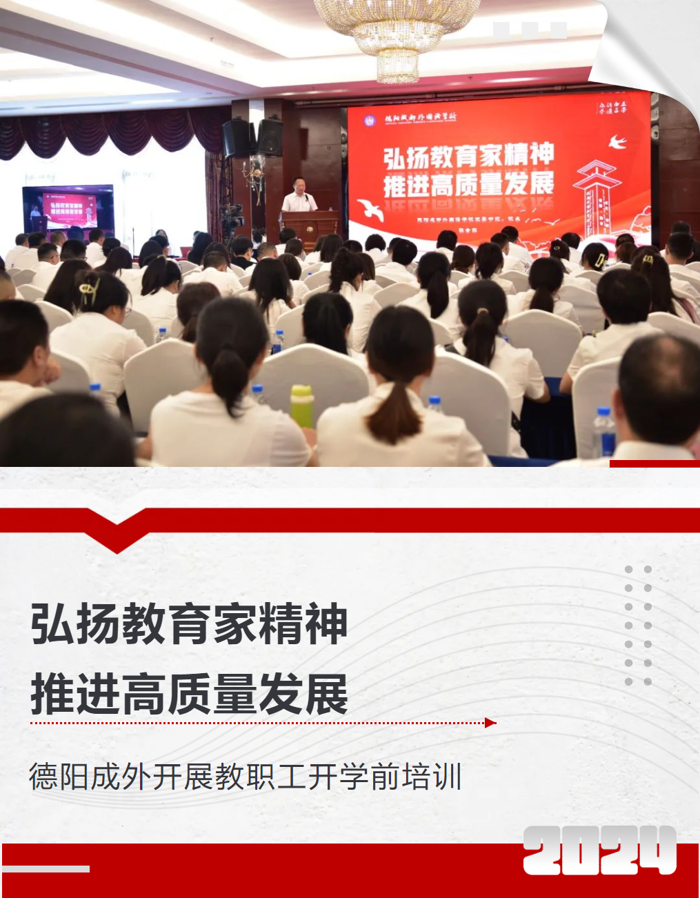 邯郸弘扬教育家精神，推进高质量发展 ——德阳成外开展教职工开学前培训
