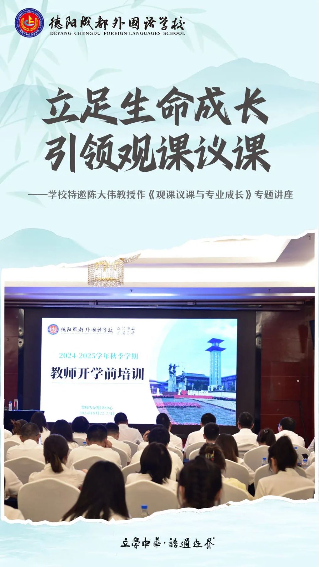 邯郸立足生命成长，引领观课议课——德阳成都外国语学校特邀陈大伟教授作《观课议课与专业成长》专题