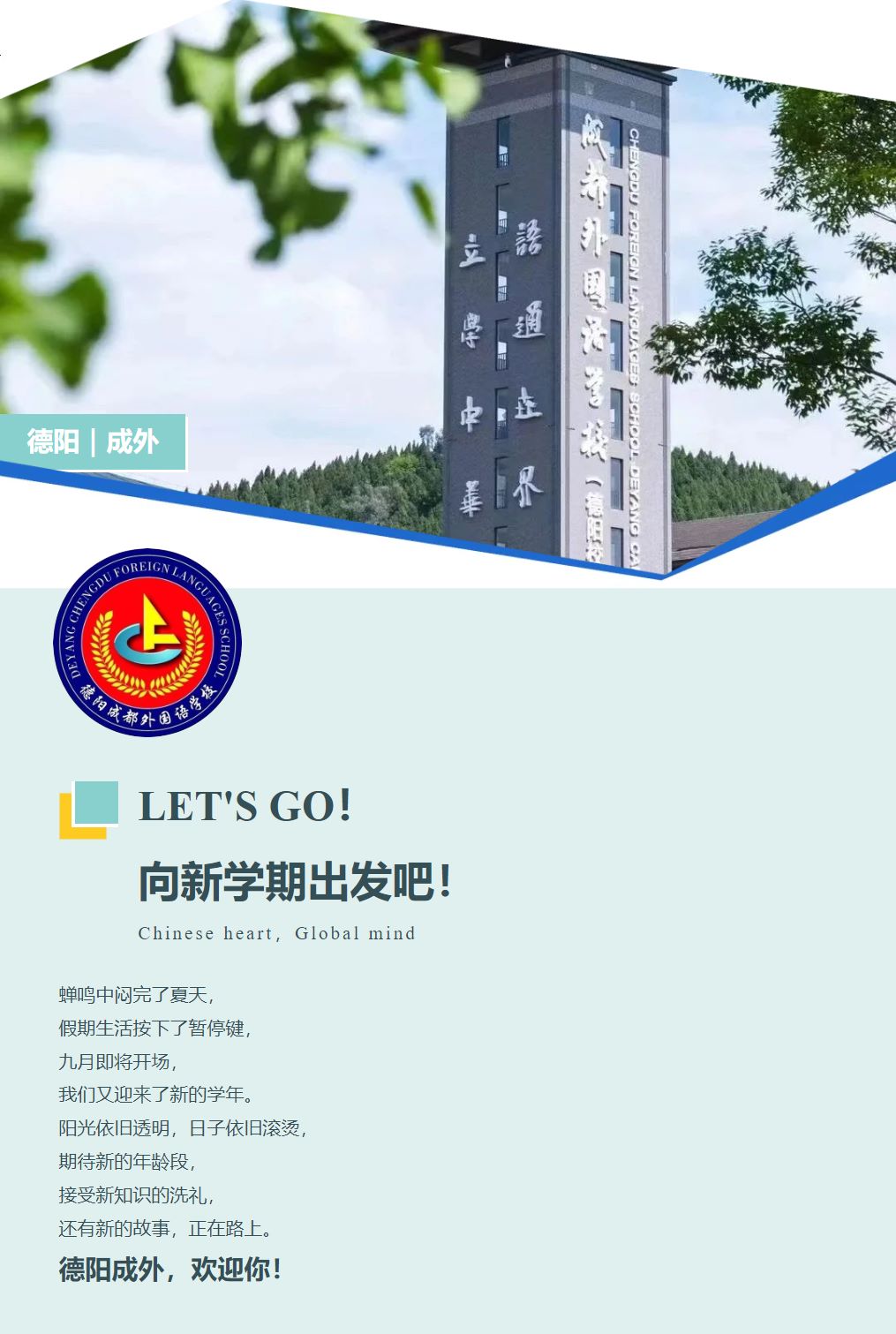 邯郸启航新学期，成长新起点！| 德阳成外初中部2024秋季学期开学须知