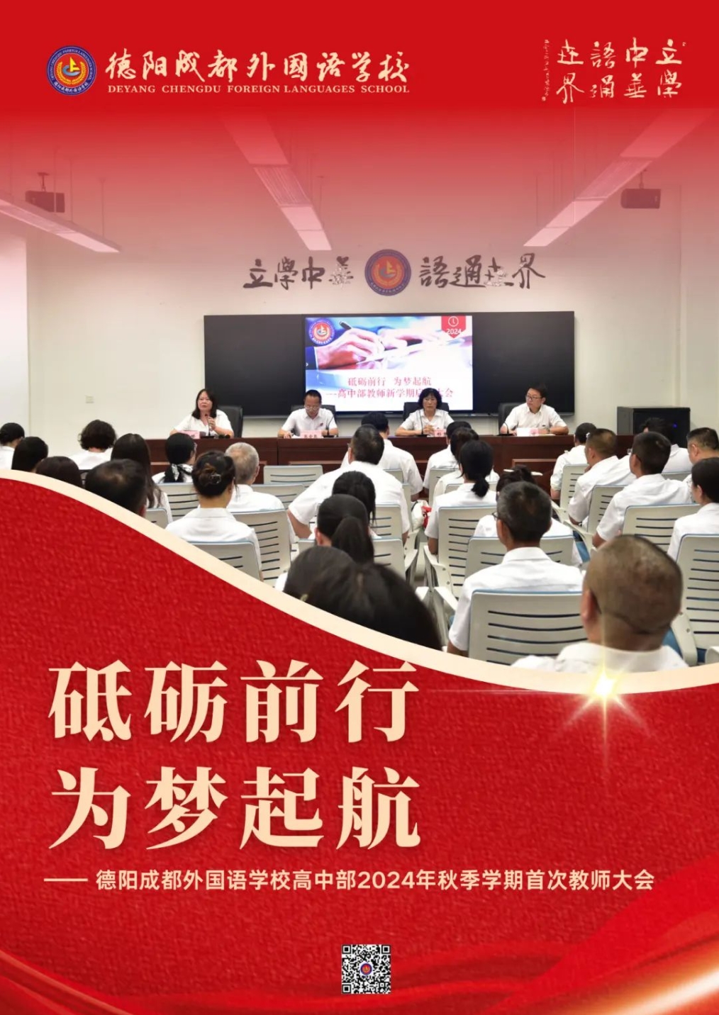 邯郸砥砺前行，为梦起航 —— 德阳成都外国语学校高中部2024年秋季学期首次教师大会