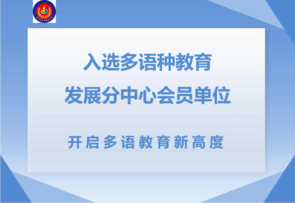 邯郸入选多语种教育发展分中心会员单位，开启多语教育新高度