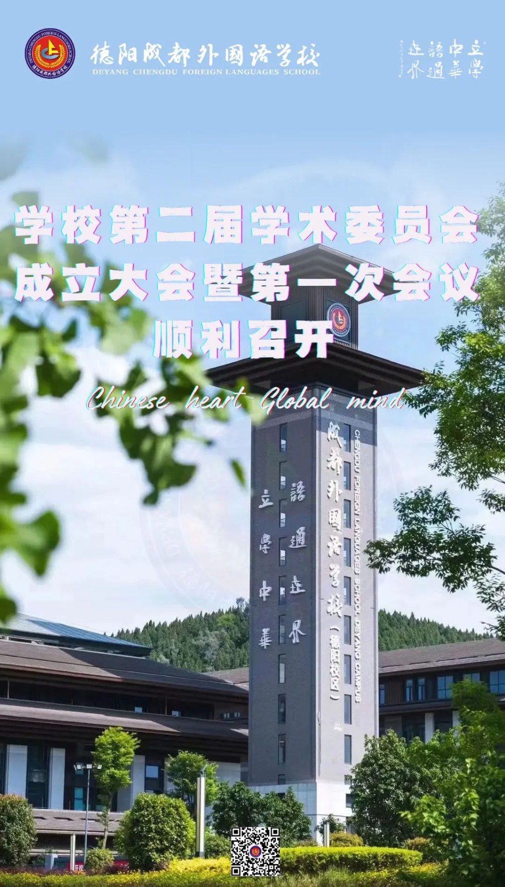 德阳成都外国语学校第二届学术委员会成立大会暨第一次会议顺利召开‌