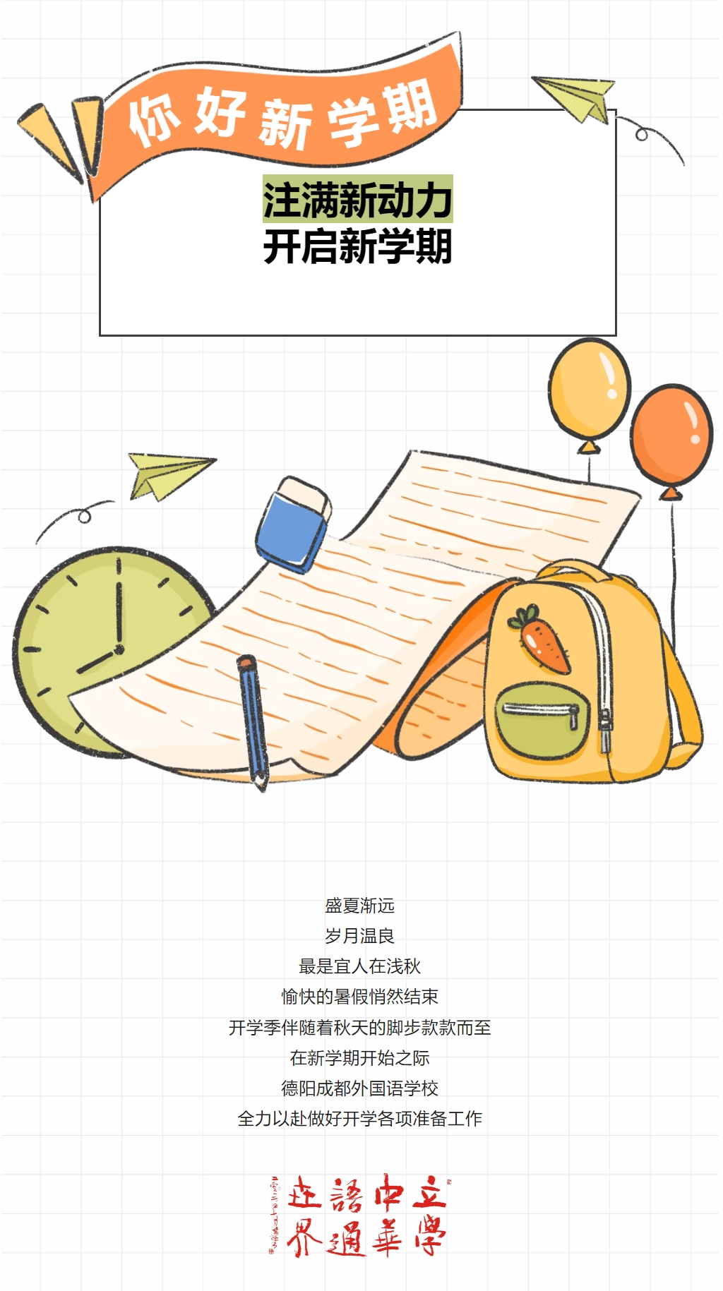 注满新动力，开启新学期——德阳成外开学准备工作纪实