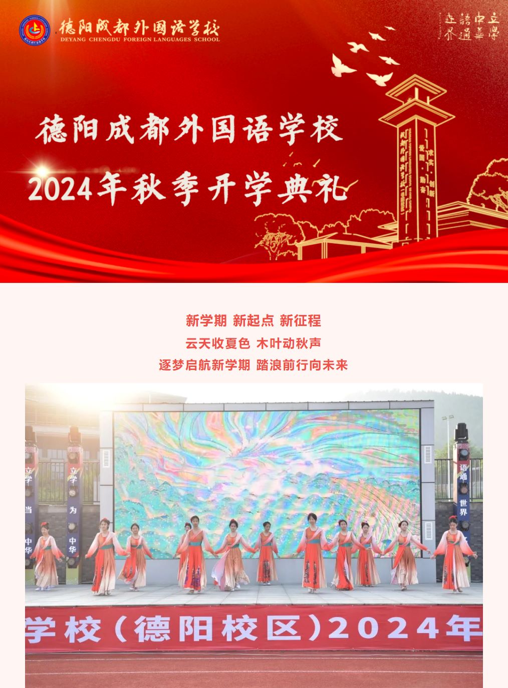 踏浪前行风正劲，奋楫扬帆新启航——德阳成外举行2024年秋季开学典礼