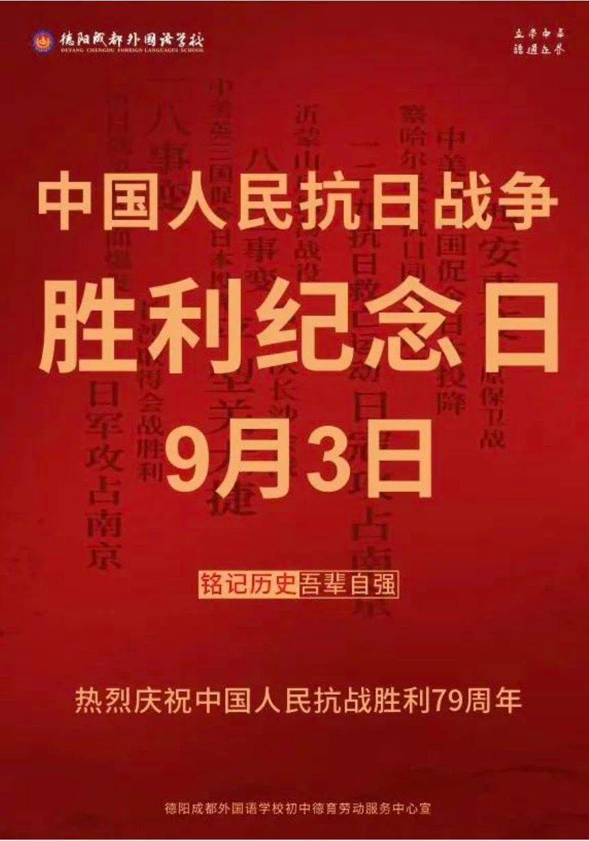 铭记历史，勿忘国耻｜我校初中部组织开展 “九•三”中国人民抗日战争胜利纪念日系列活动