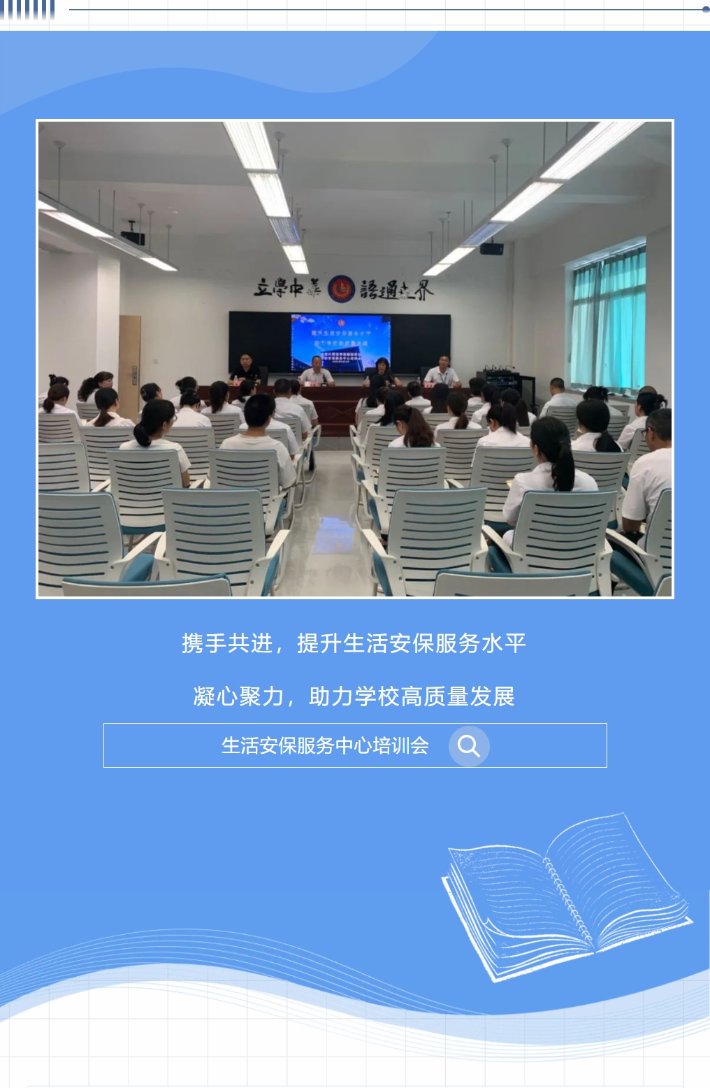 携手共进，提升生活安保服务水平；凝心聚力，助力学校高质量发展