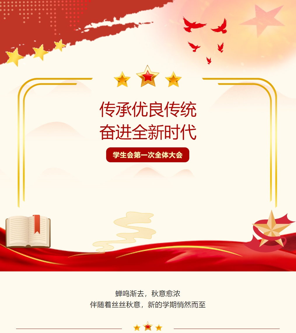 传承优良传统 奋进全新时代——德阳成都外国语学校2024——2025学年第一学期学生会第一