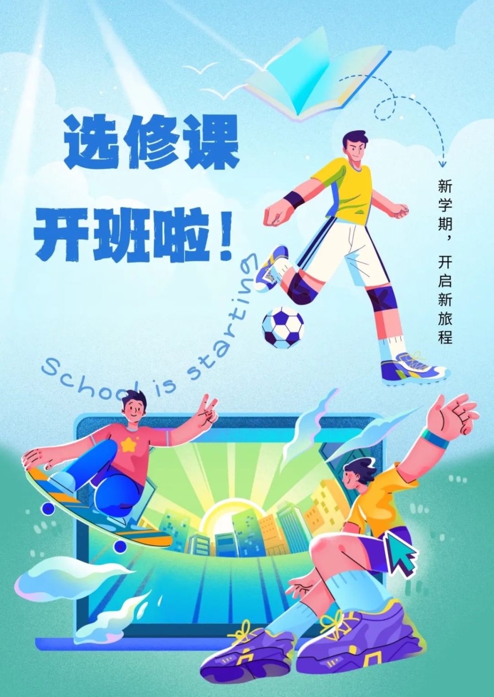 选吾所爱，修吾所长——初2024级选修课程简介