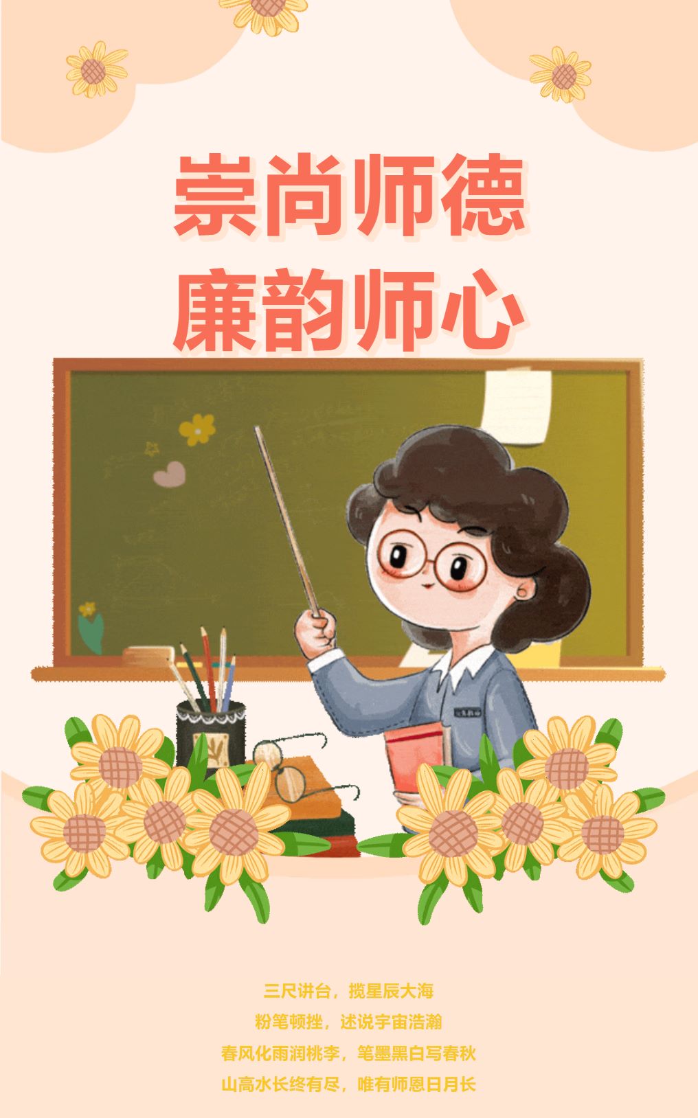 崇尚师德，廉韵师心丨绿色教师节倡议书