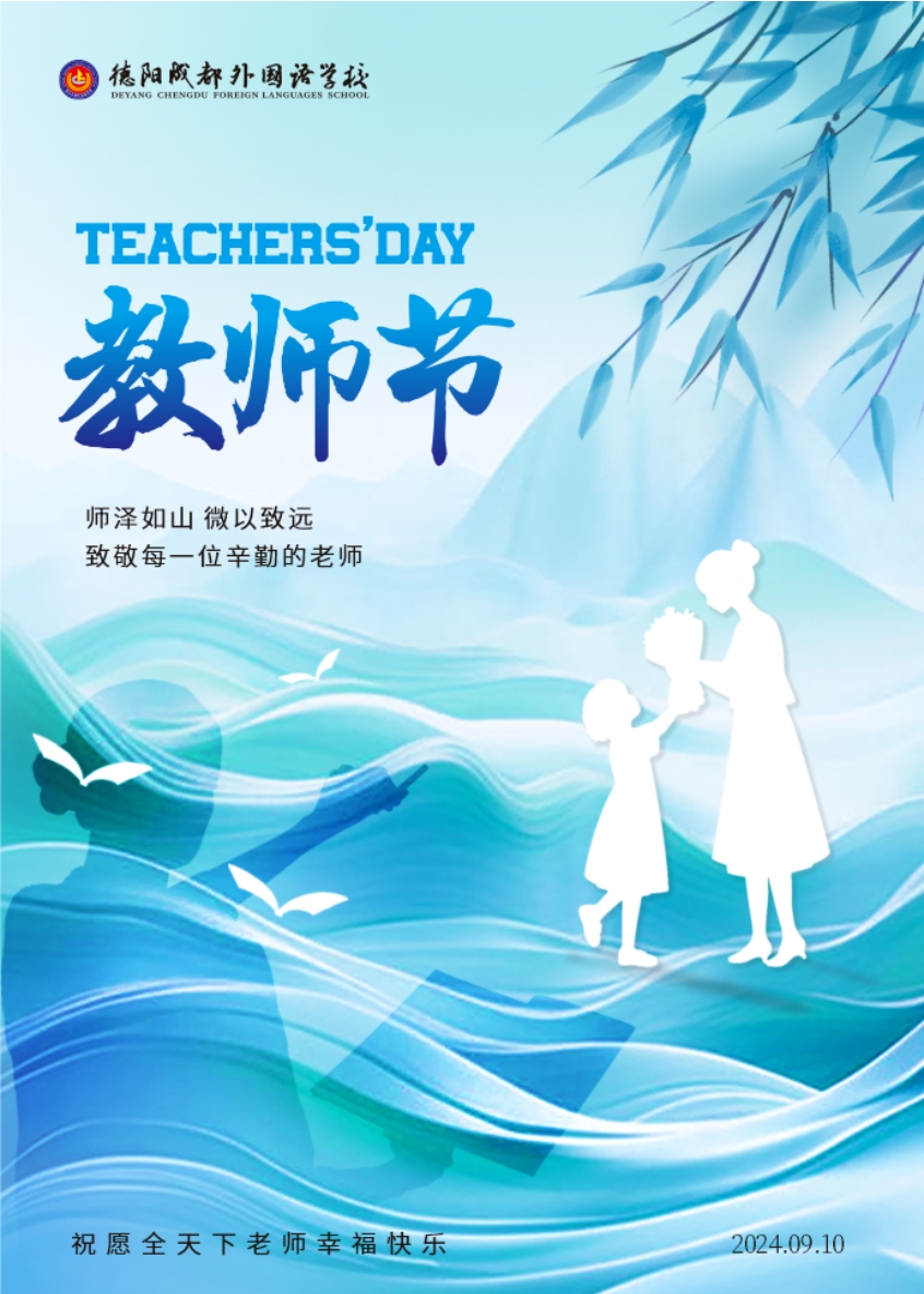 情绽九月，不负“师”光 ——德阳成都外国语学校开展教师节系列活动