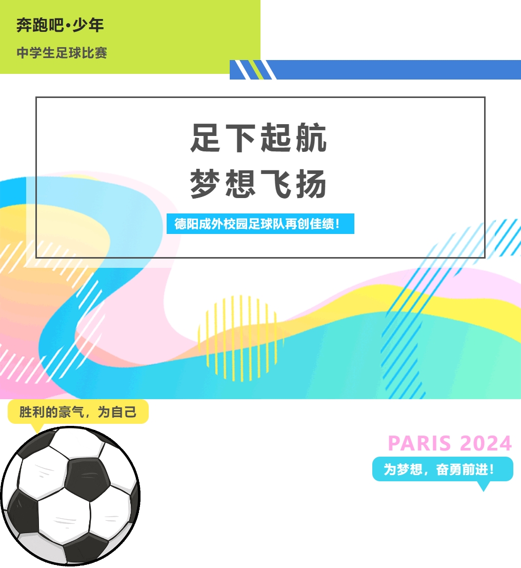 市级联赛亚军！德阳成外校园足球队再创佳绩！