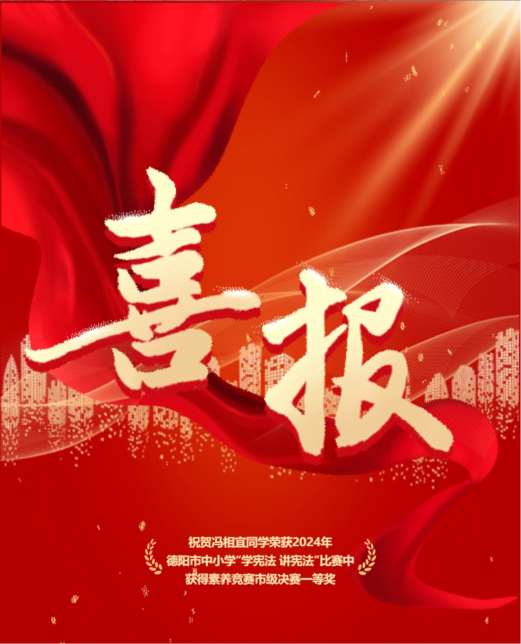 喜报||祝贺冯相宜同学荣获2024年德阳市中小学“学宪法 讲宪法”比赛素养竞赛市级决赛一等